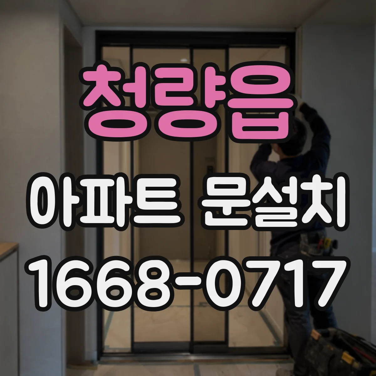 청량읍 아파트 문설치