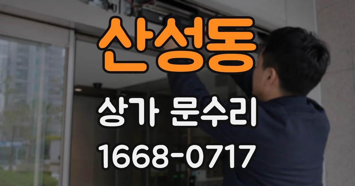 산성동 상가 문수리