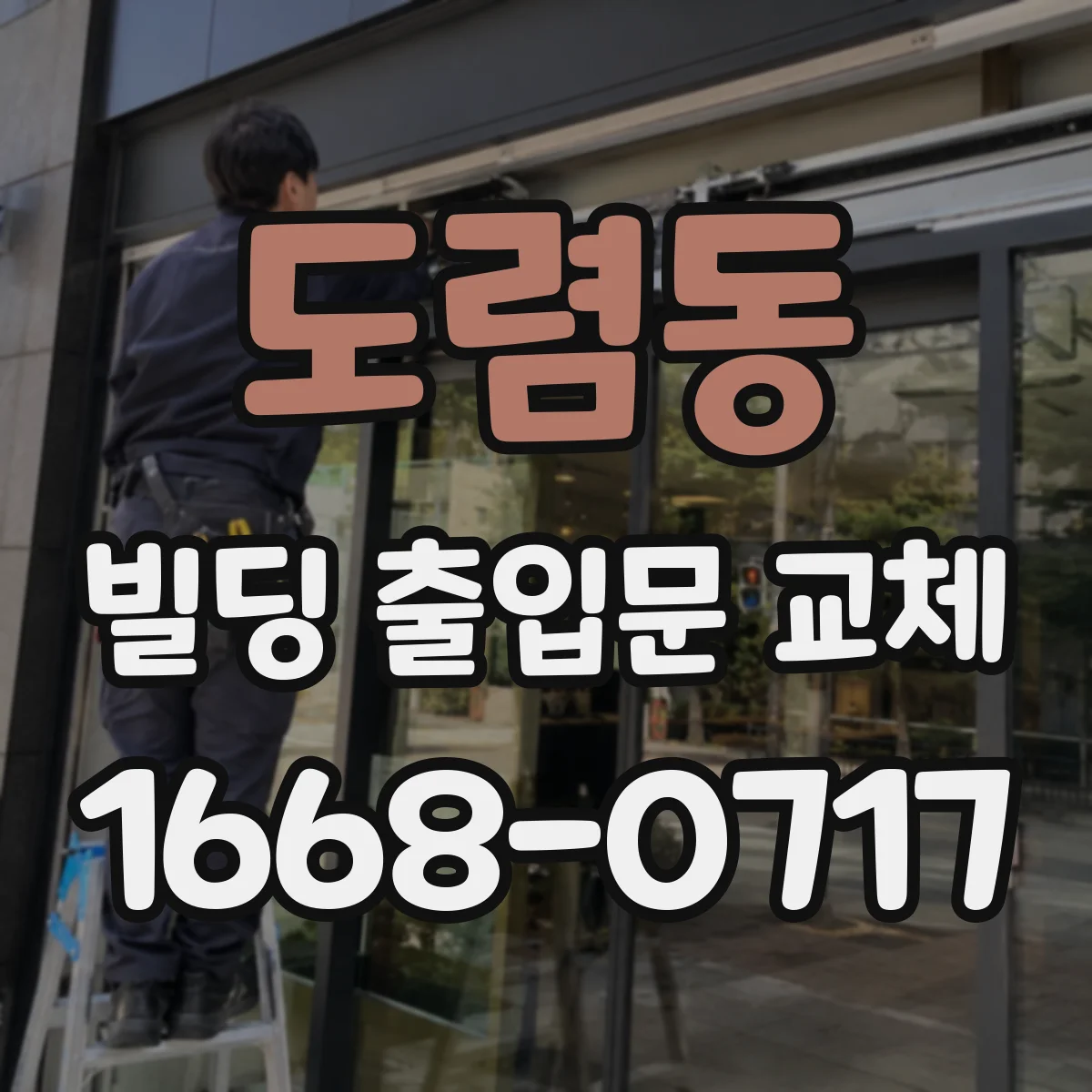 도렴동 빌딩 출입문 교체