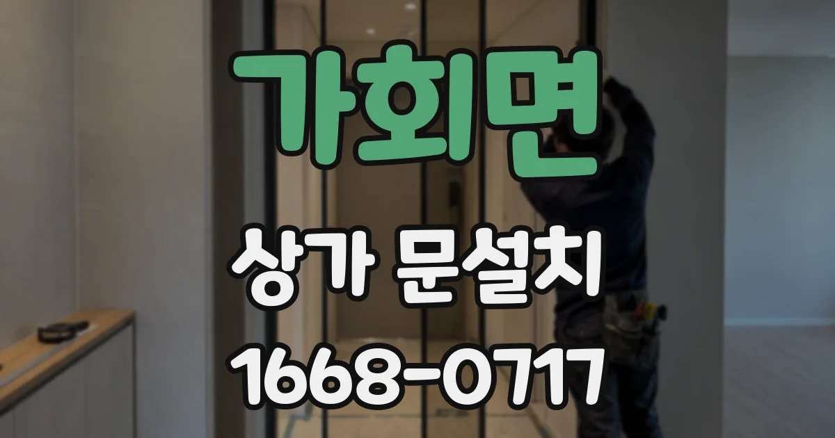 가회면 상가 문설치