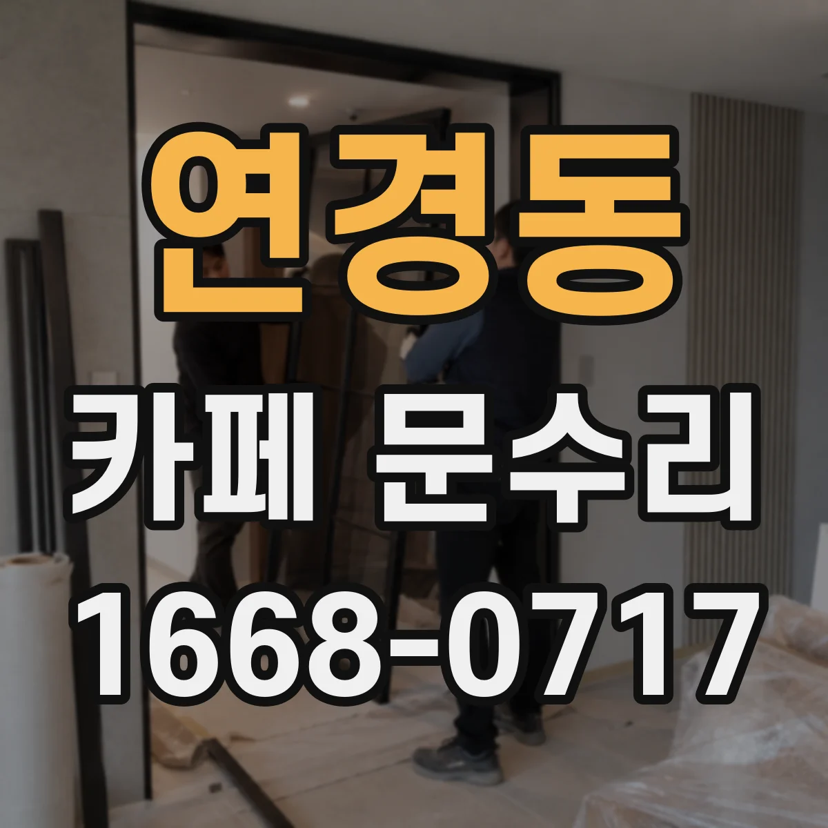 연경동 카페 문수리