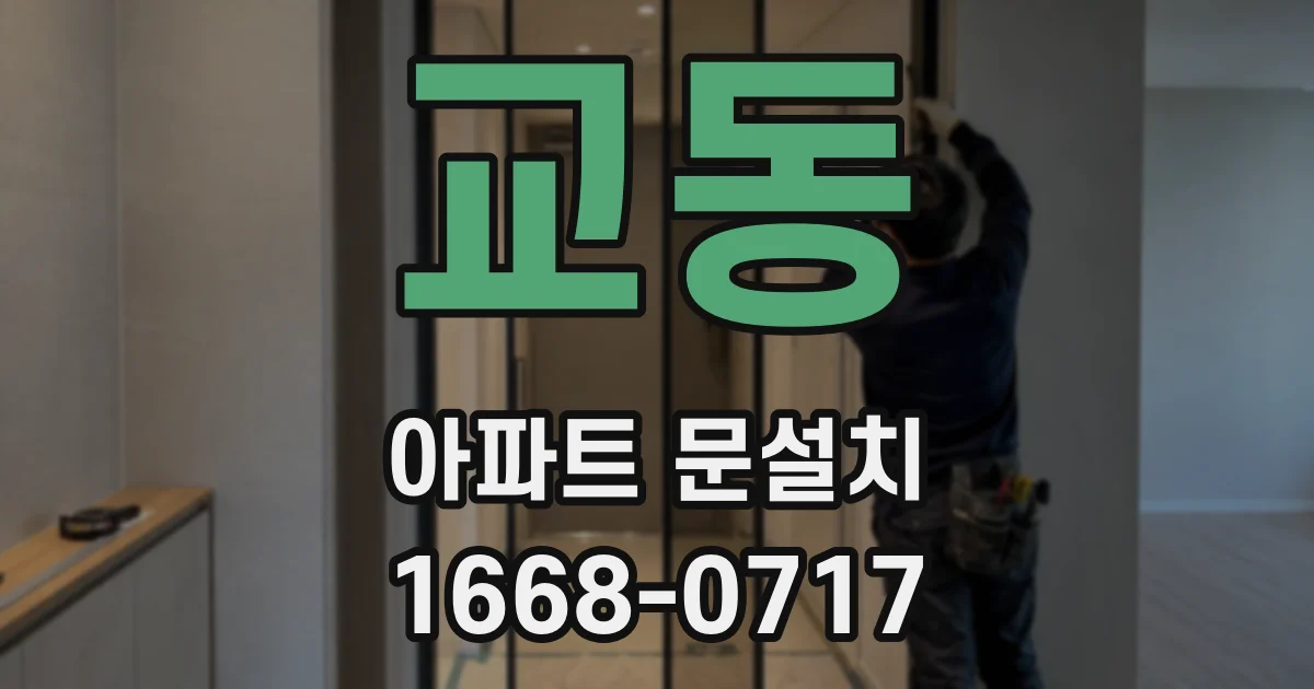 교동 아파트 문설치