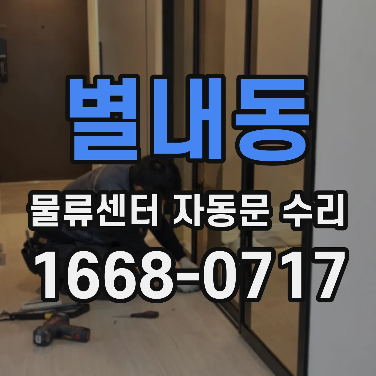 별내동 물류센터 자동문 수리