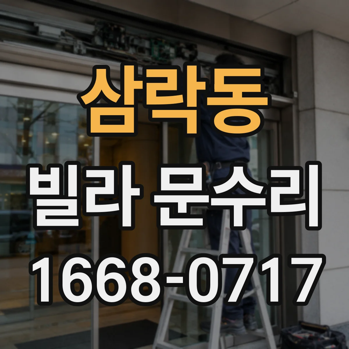 삼락동 빌라 문수리