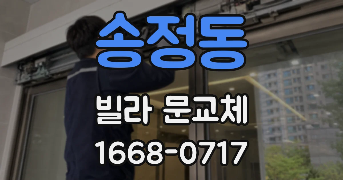송정동 빌라 문교체