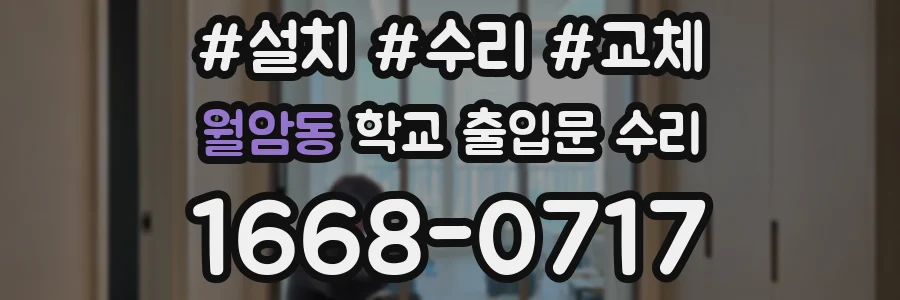월암동 학교 출입문 수리