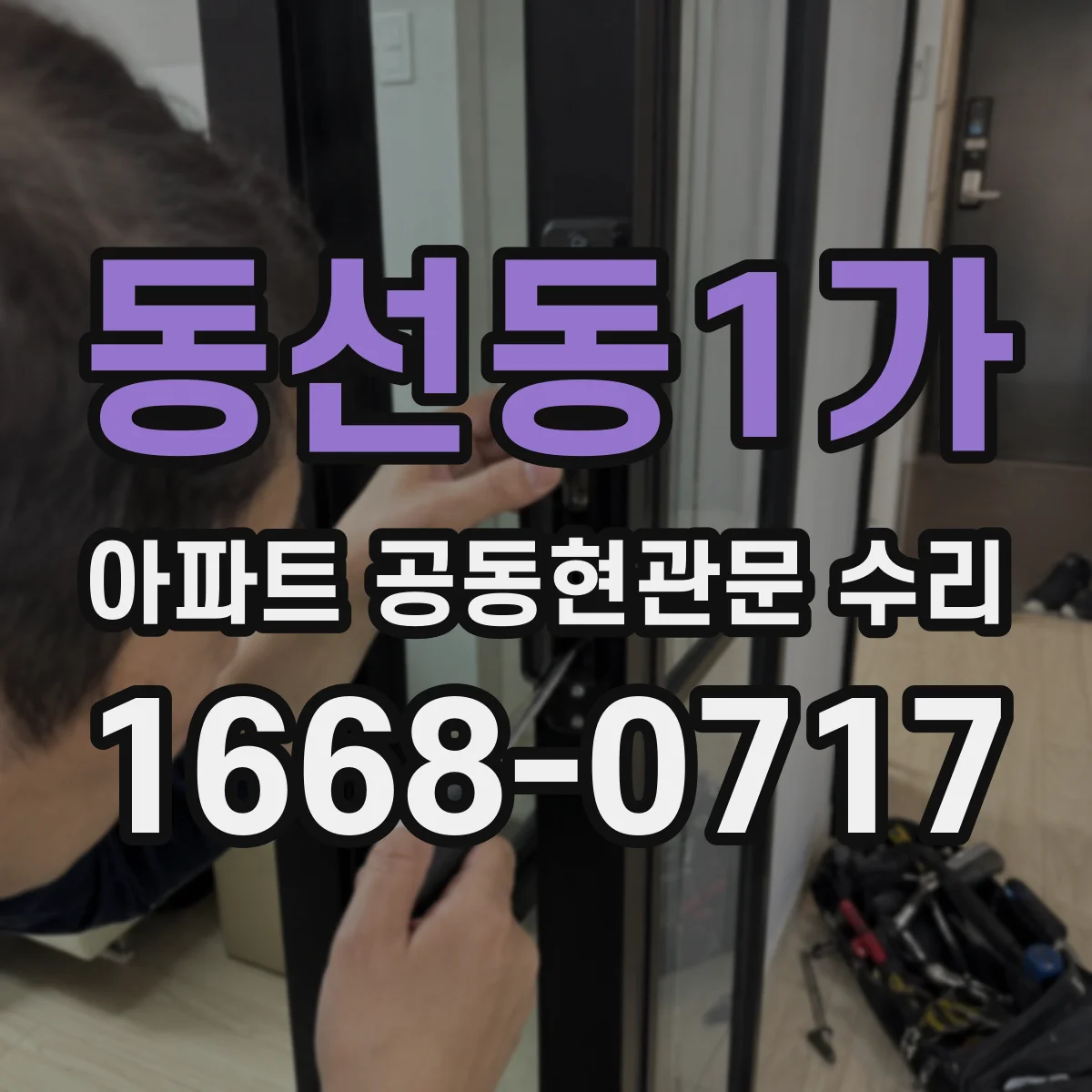 동선동1가 아파트 공동현관문 수리