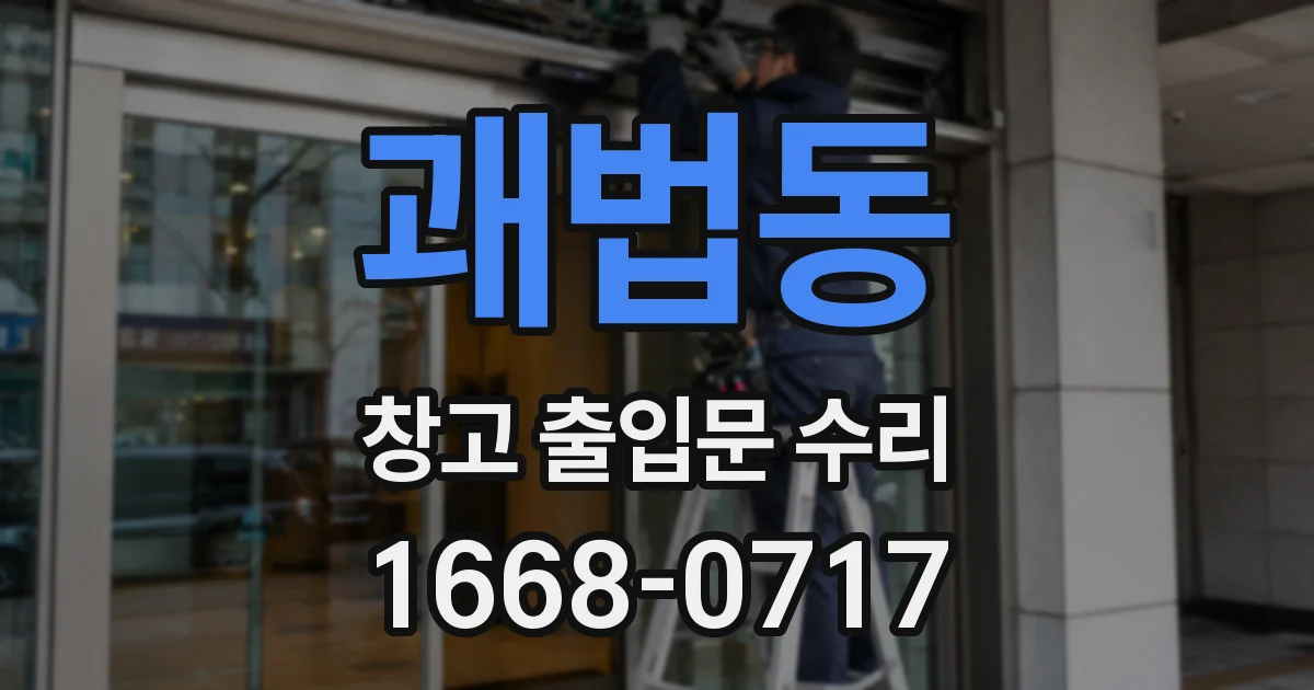괘법동 창고 출입문 수리