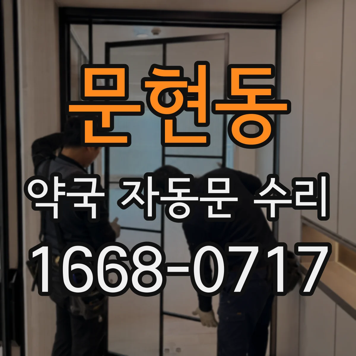 문현동 약국 자동문 수리