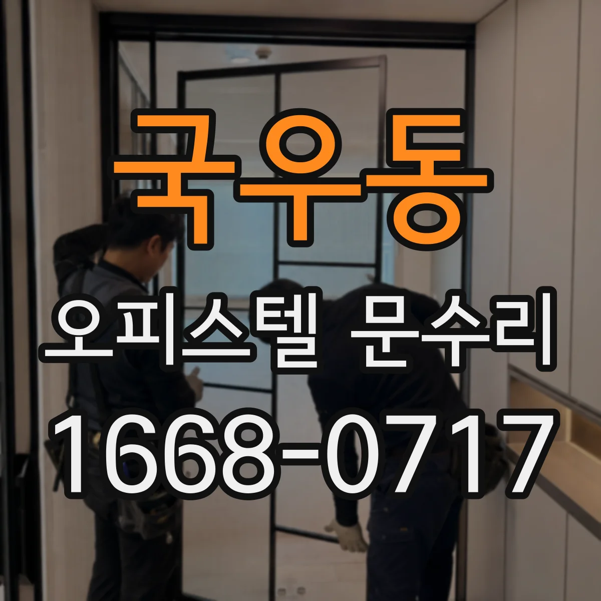 국우동 오피스텔 문수리