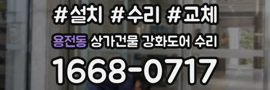 용전동 상가건물 강화도어 수리