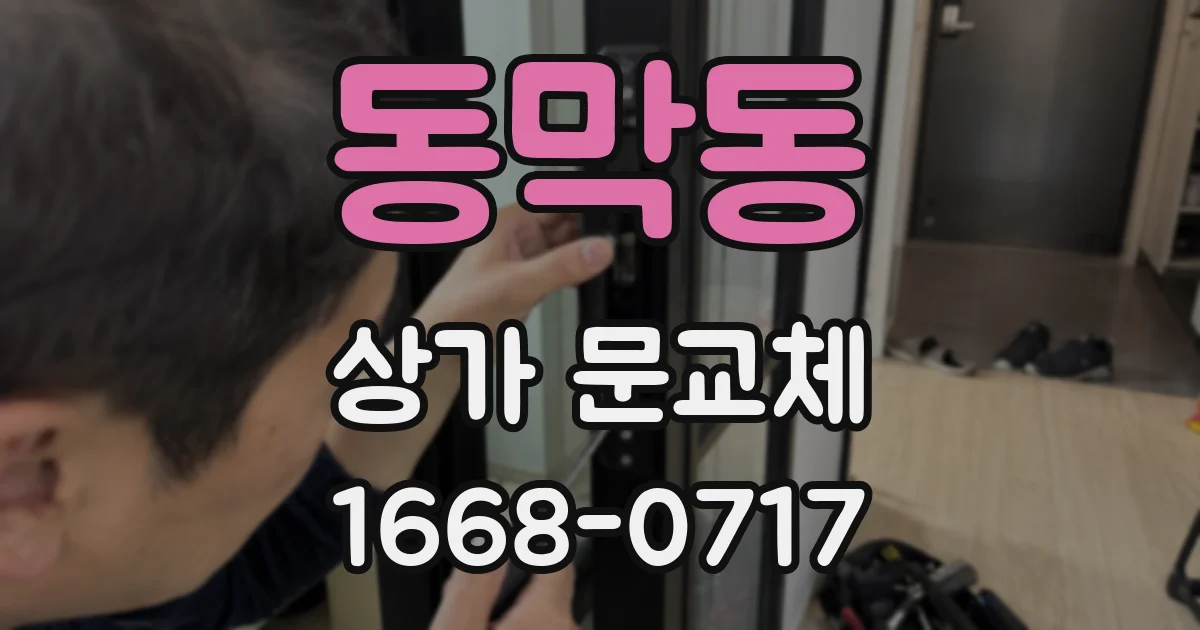 동막동 상가 문교체