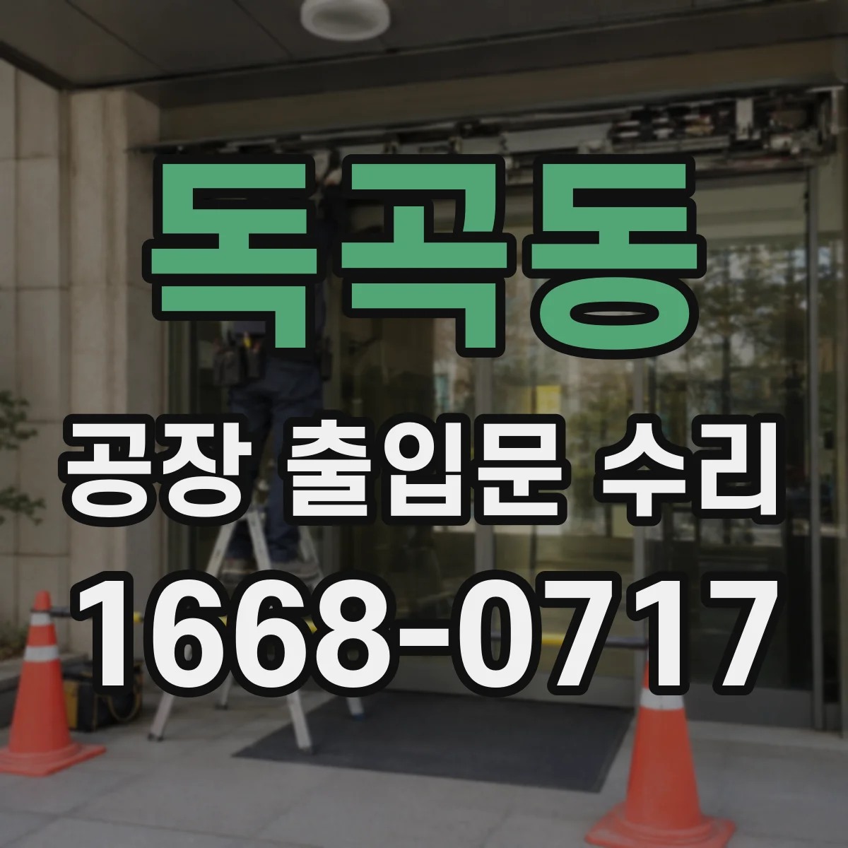 독곡동 공장 출입문 수리