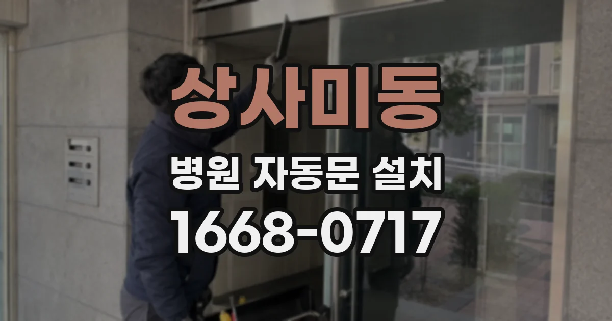 상사미동 병원 자동문 설치