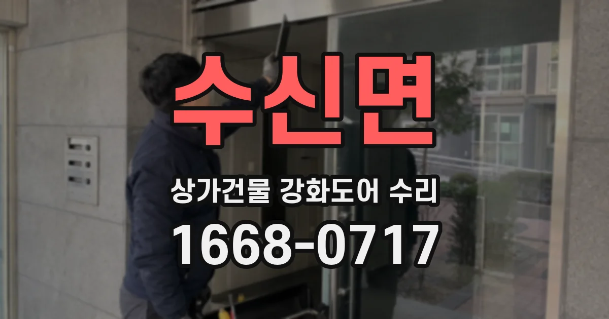 수신면 상가건물 강화도어 수리