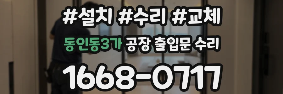 동인동3가 공장 출입문 수리