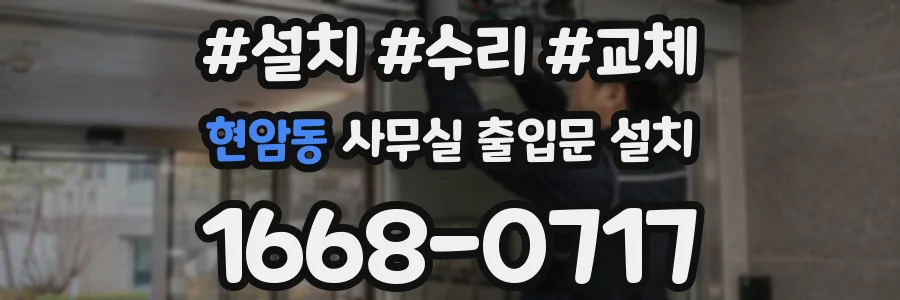 현암동 사무실 출입문 설치