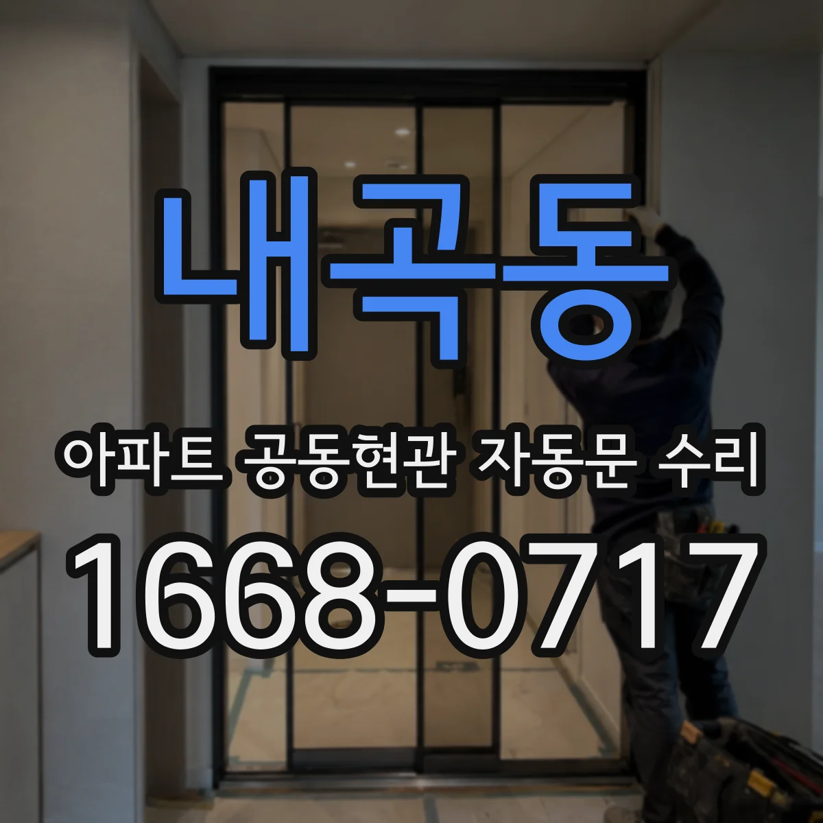 내곡동 아파트 공동현관 자동문 수리