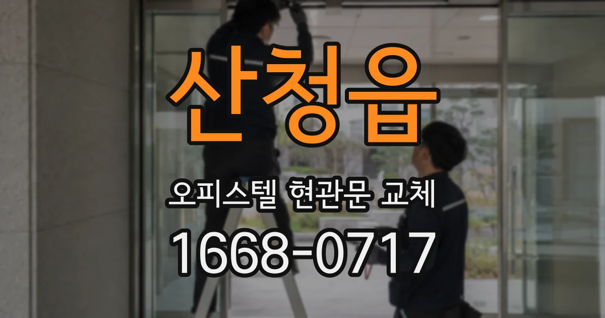 산청읍 오피스텔 현관문 교체