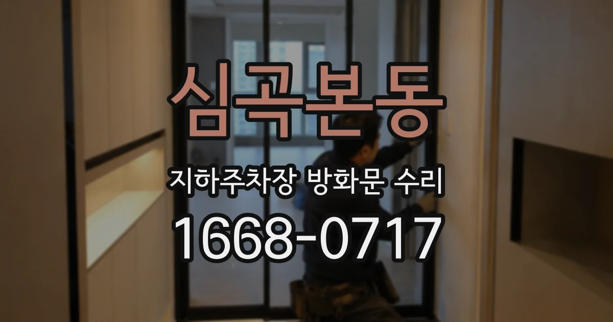 심곡본동 지하주차장 방화문 수리