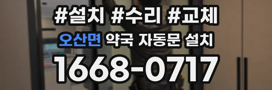 오산면 약국 자동문 설치