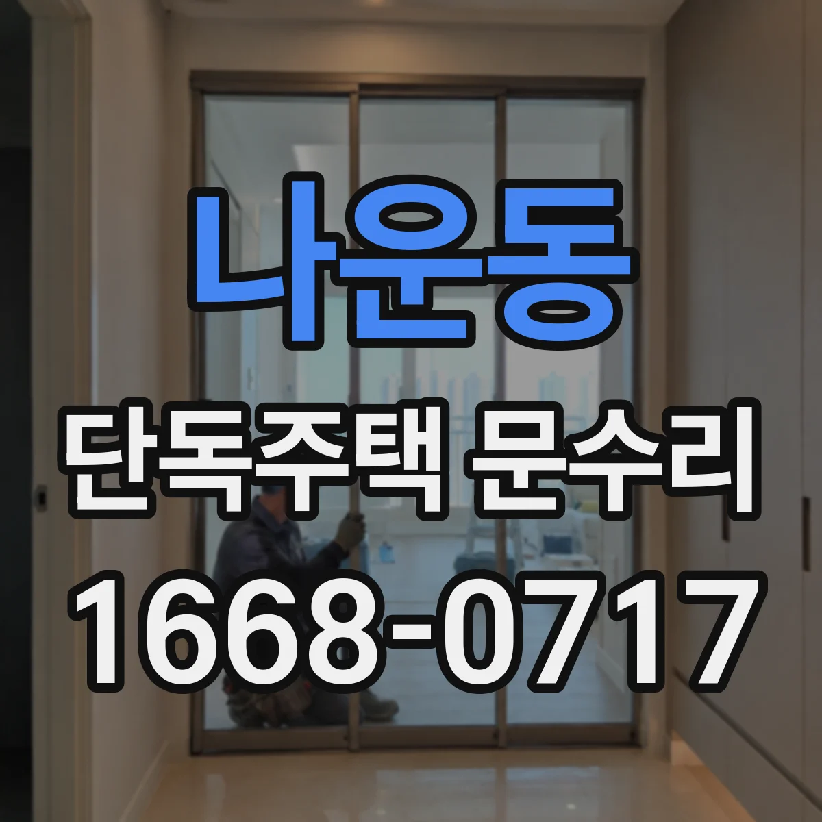 나운동 단독주택 문수리
