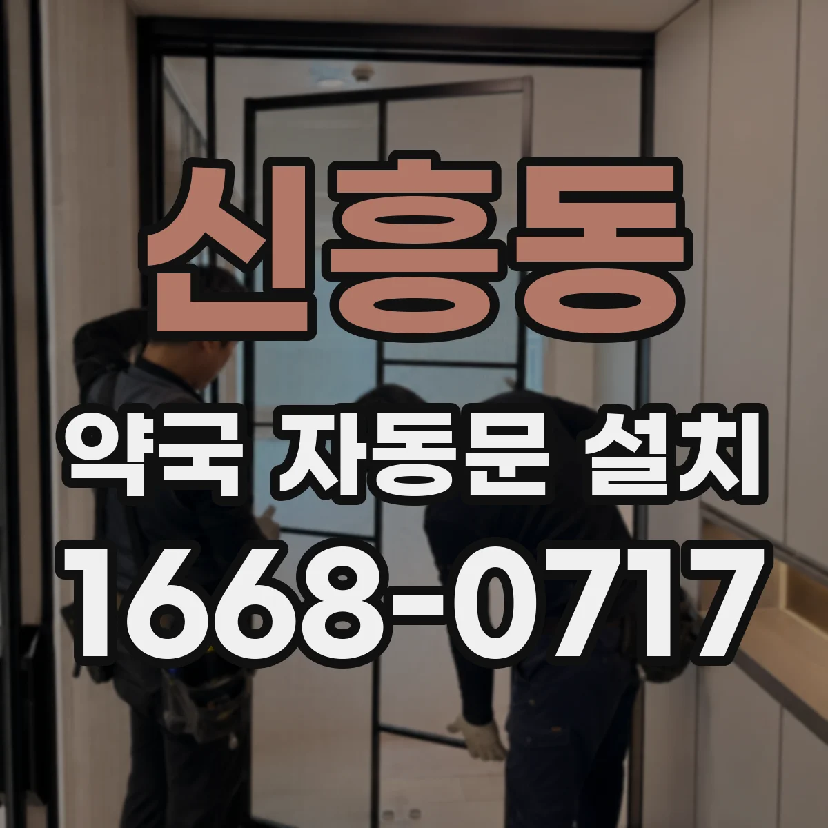 신흥동 약국 자동문 설치