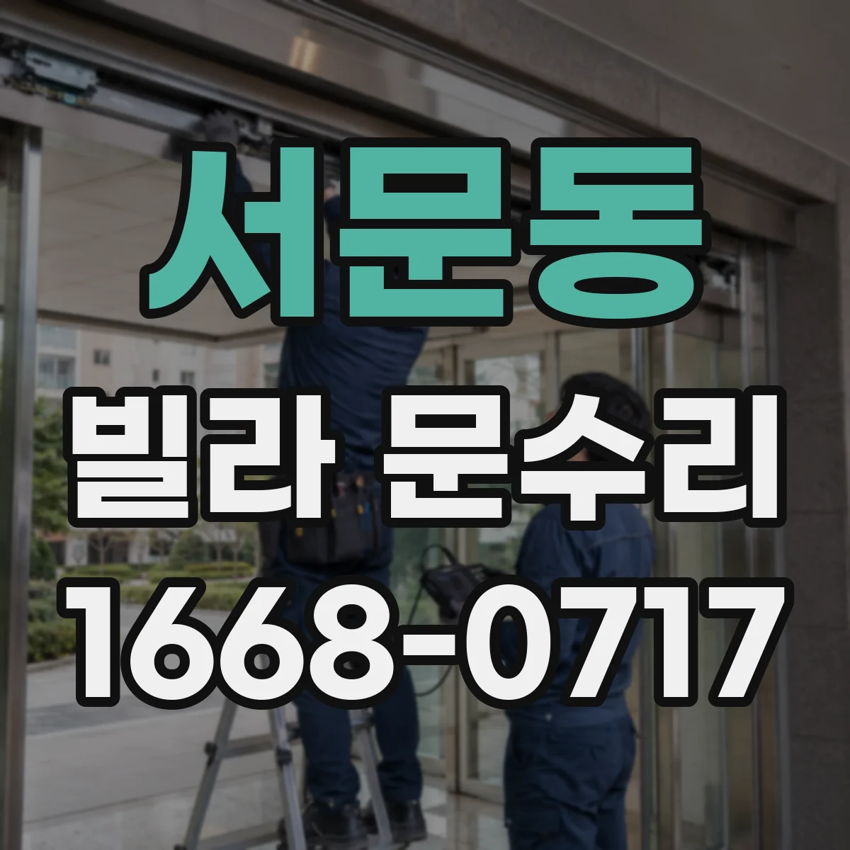 서문동 빌라 문수리