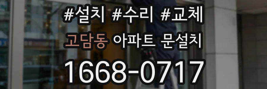 고담동 아파트 문설치