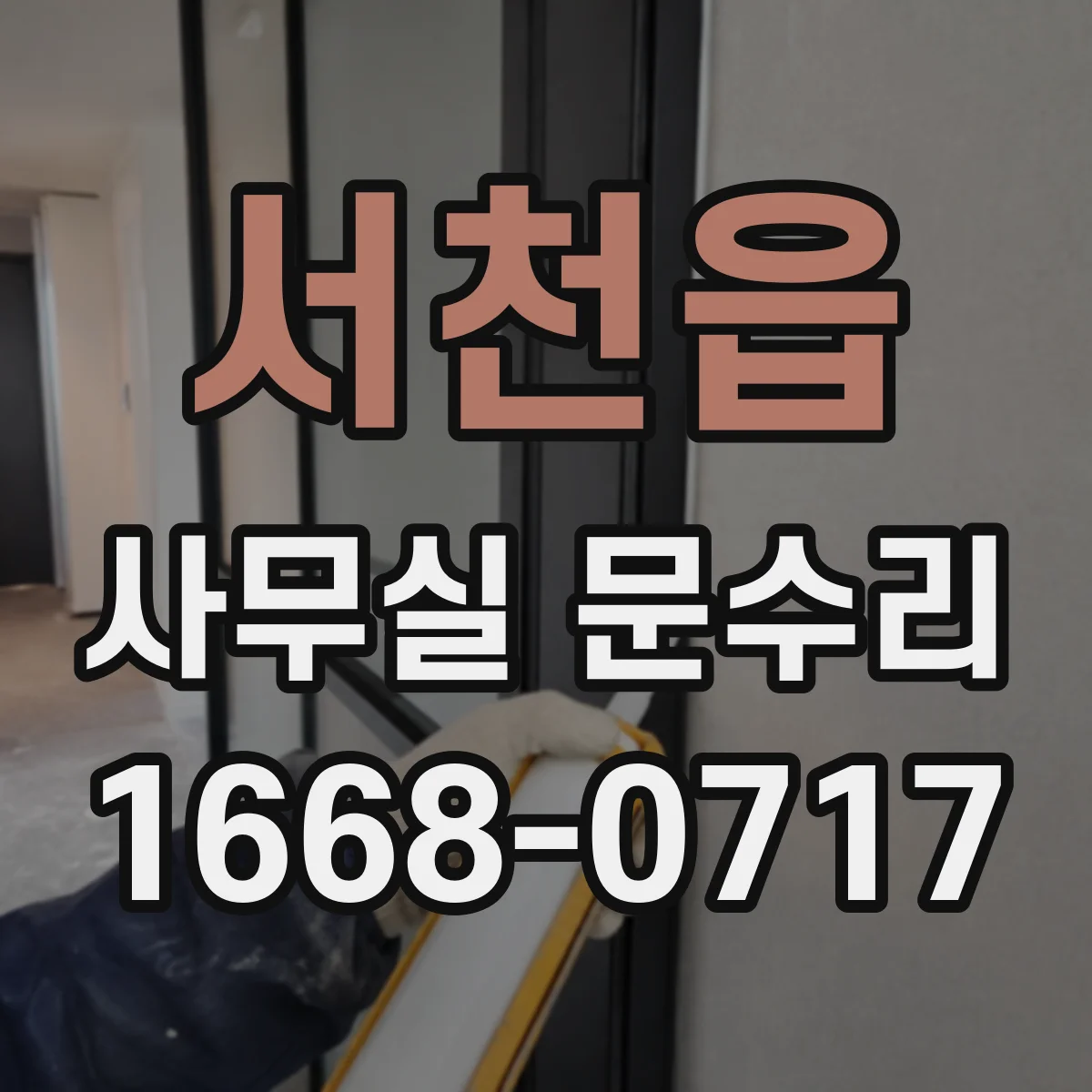서천읍 사무실 문수리