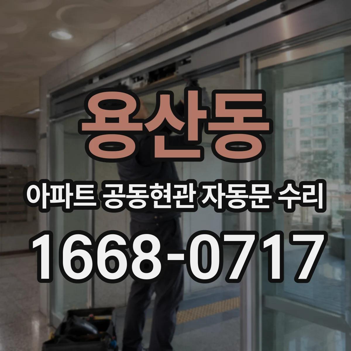 용산동 아파트 공동현관 자동문 수리