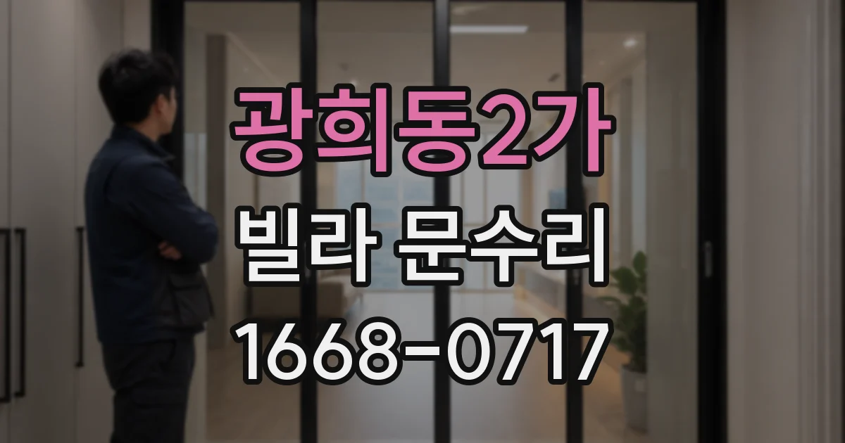 광희동2가 빌라 문수리