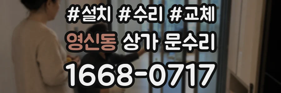 영신동 상가 문수리