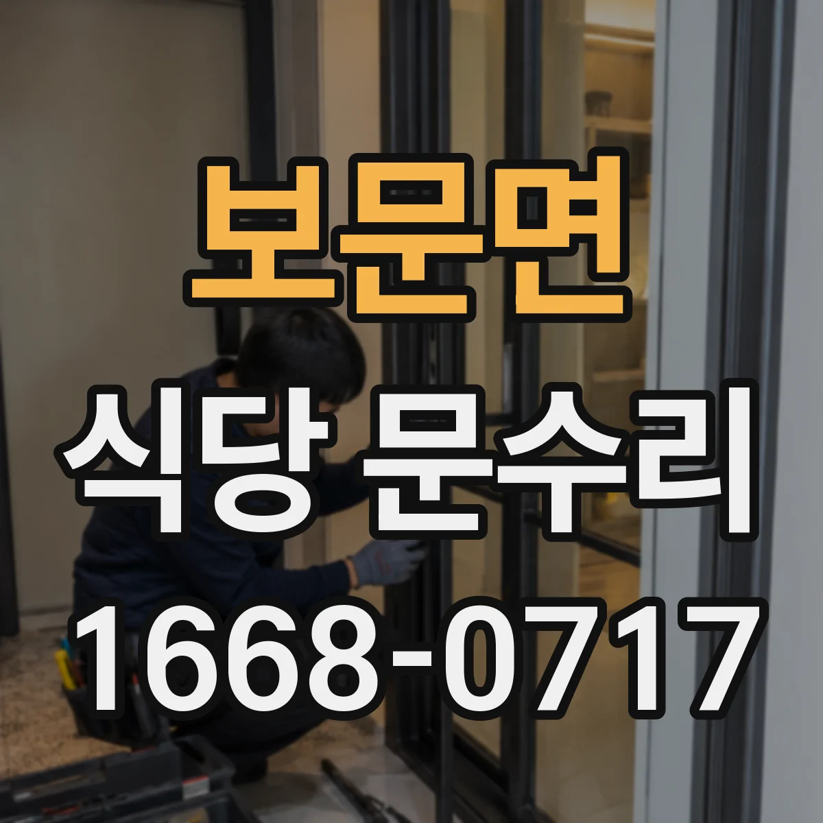 보문면 식당 문수리