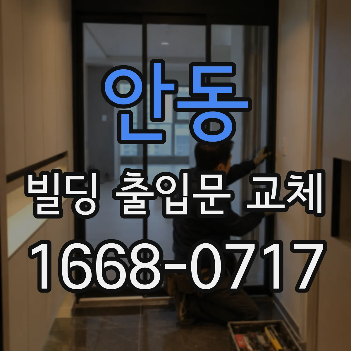 안동 빌딩 출입문 교체 진행 시 피난 동선 안전 체크리스트