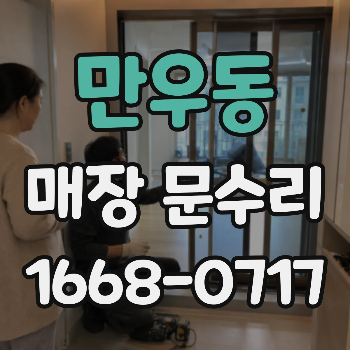 만우동 매장 문수리