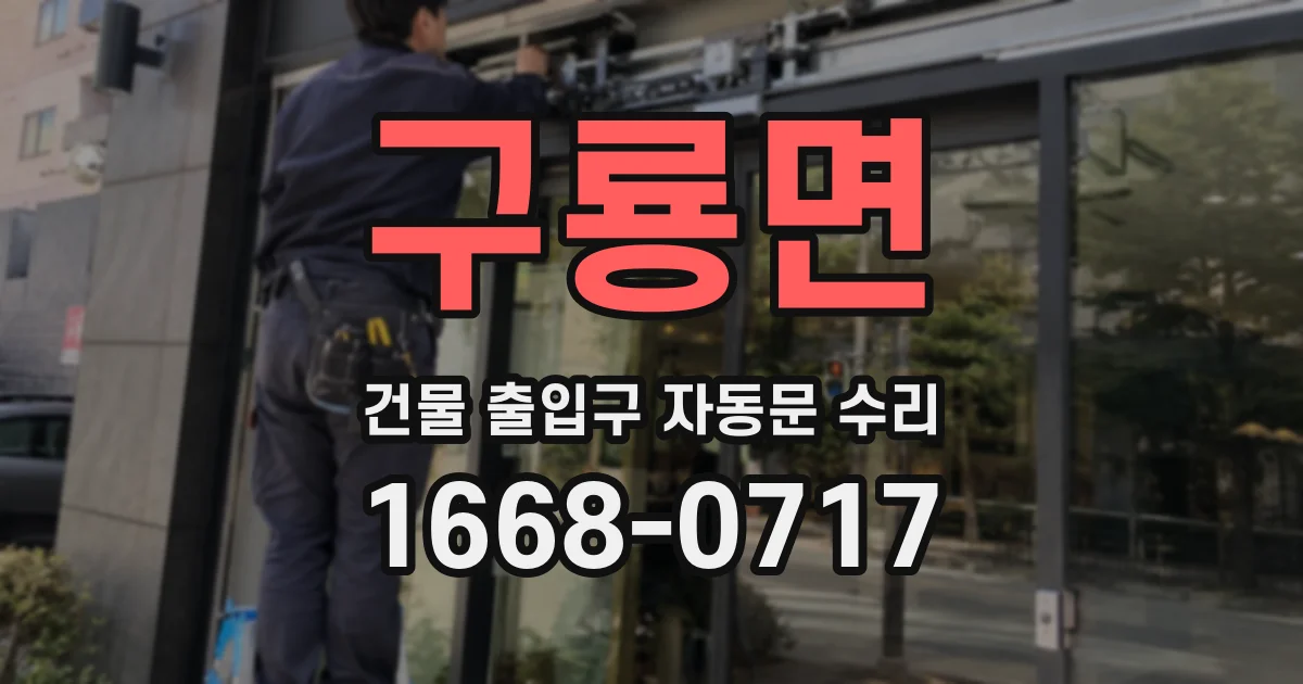 구룡면 건물 출입구 자동문 수리