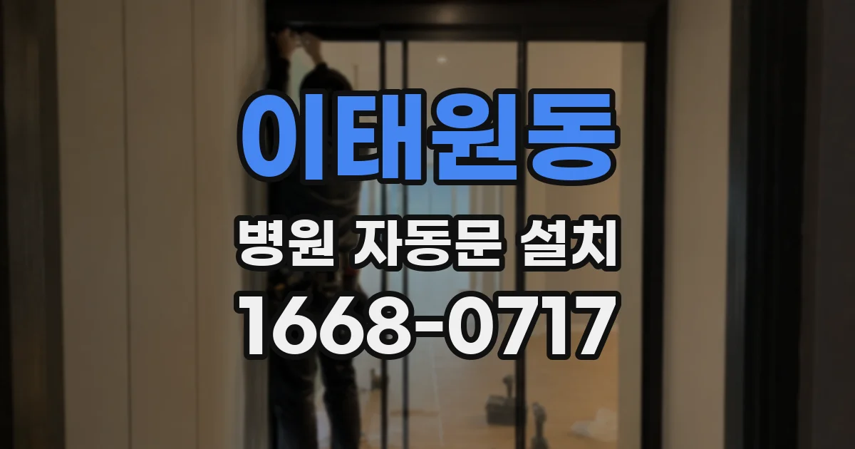 이태원동 병원 자동문 설치