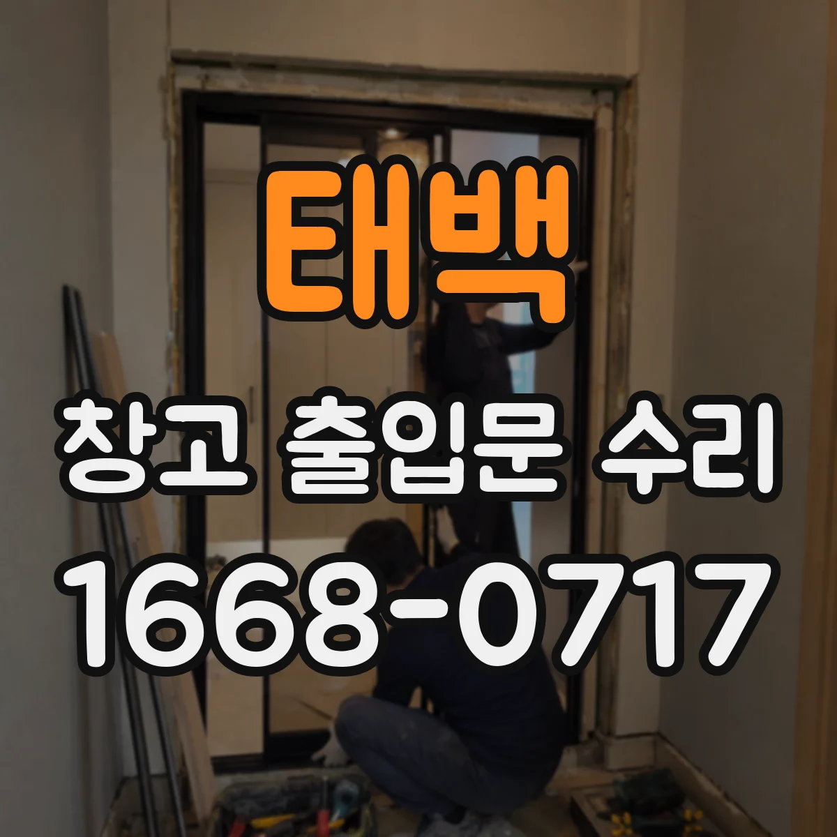 태백 창고 출입문 수리