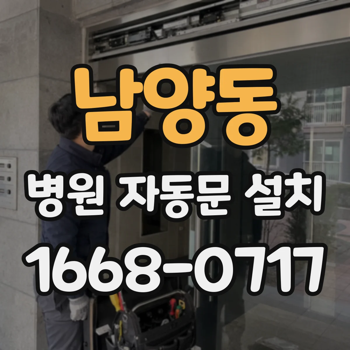 남양동 병원 자동문 설치