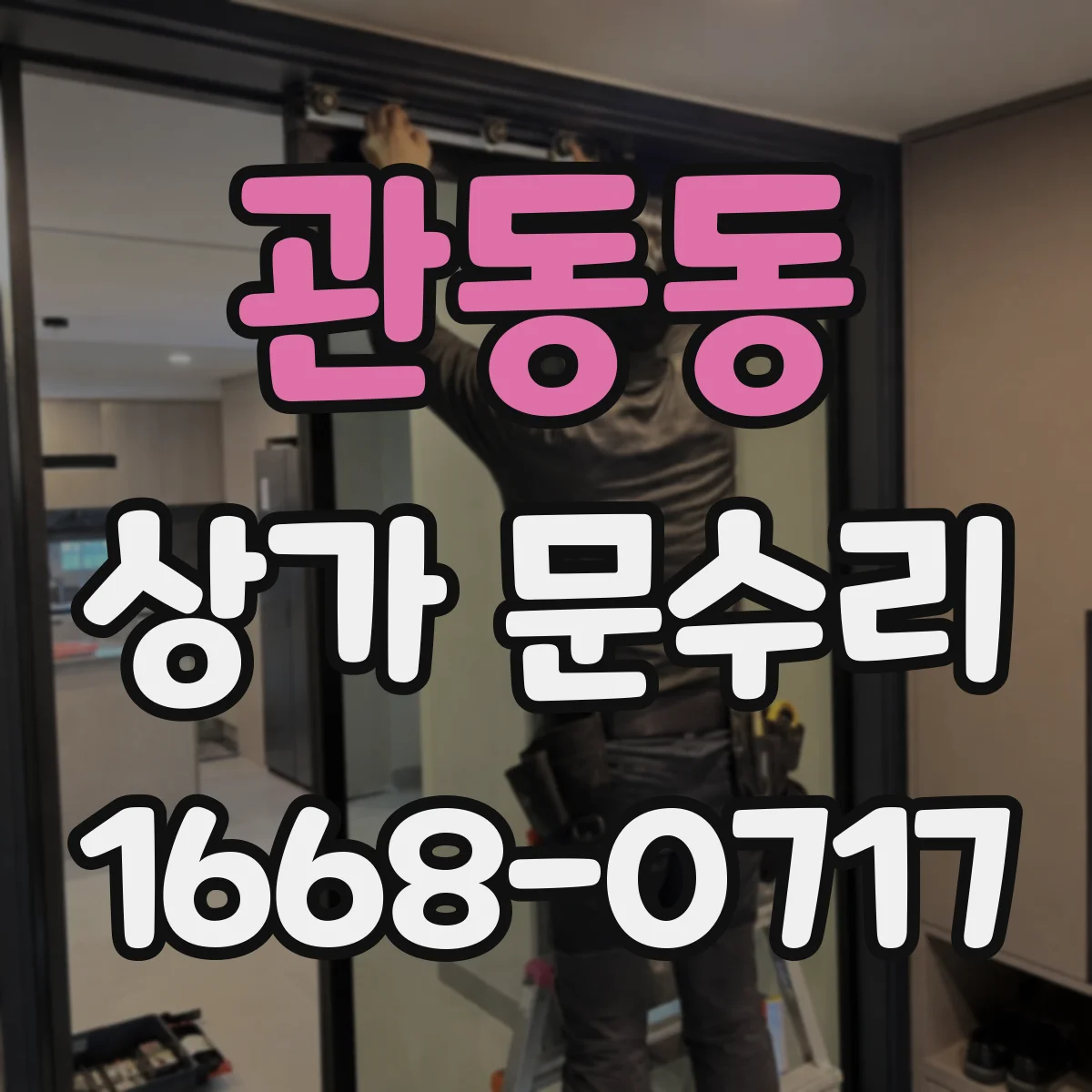 관동동 상가 문수리