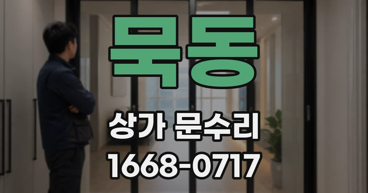 묵동 상가 문수리