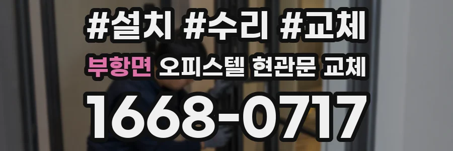 부항면 오피스텔 현관문 교체