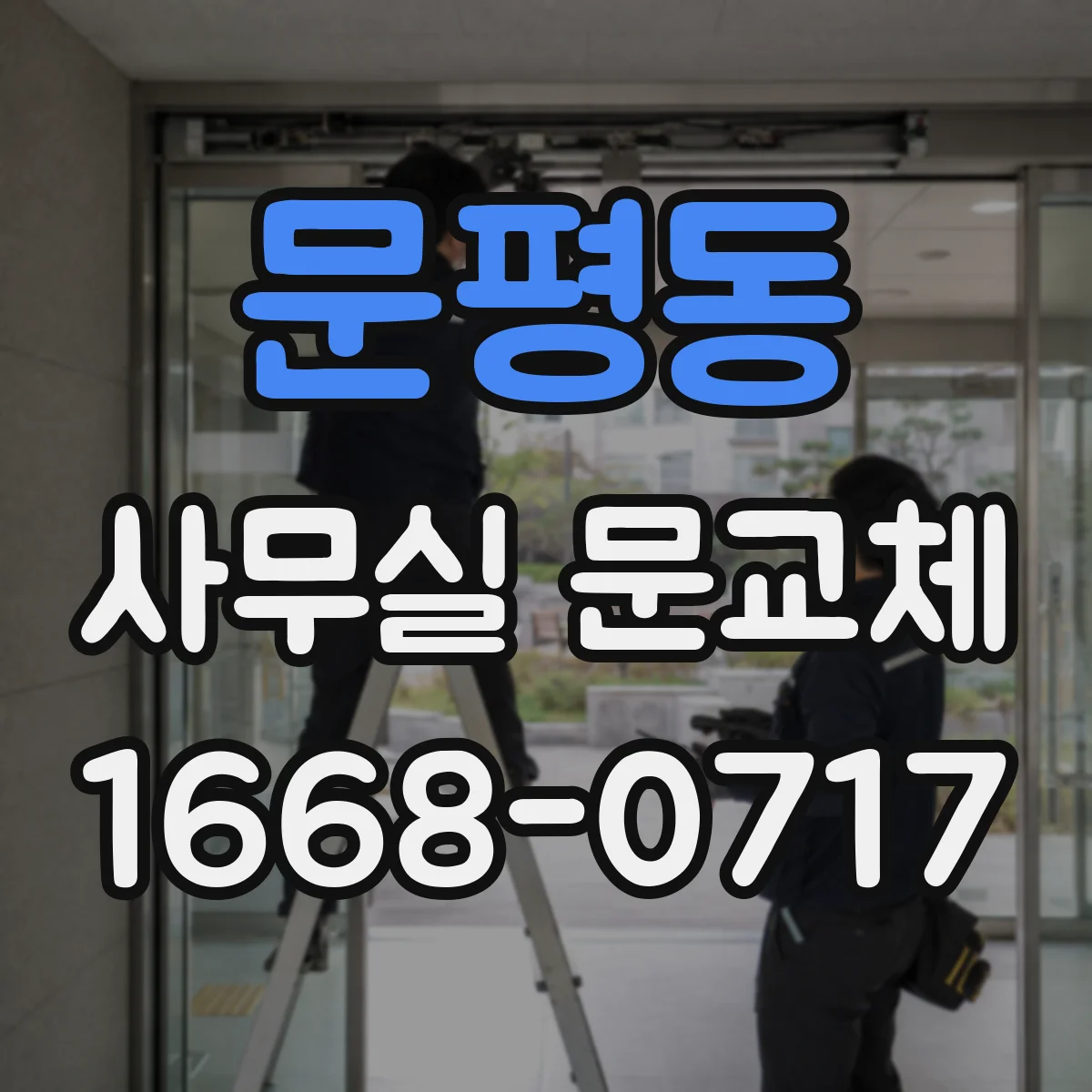 문평동 사무실 문교체
