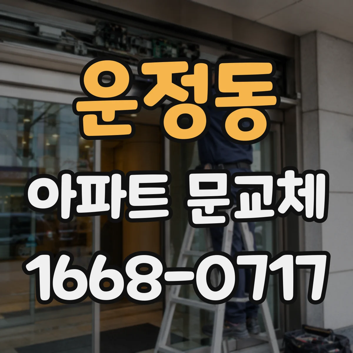 운정동 아파트 문교체