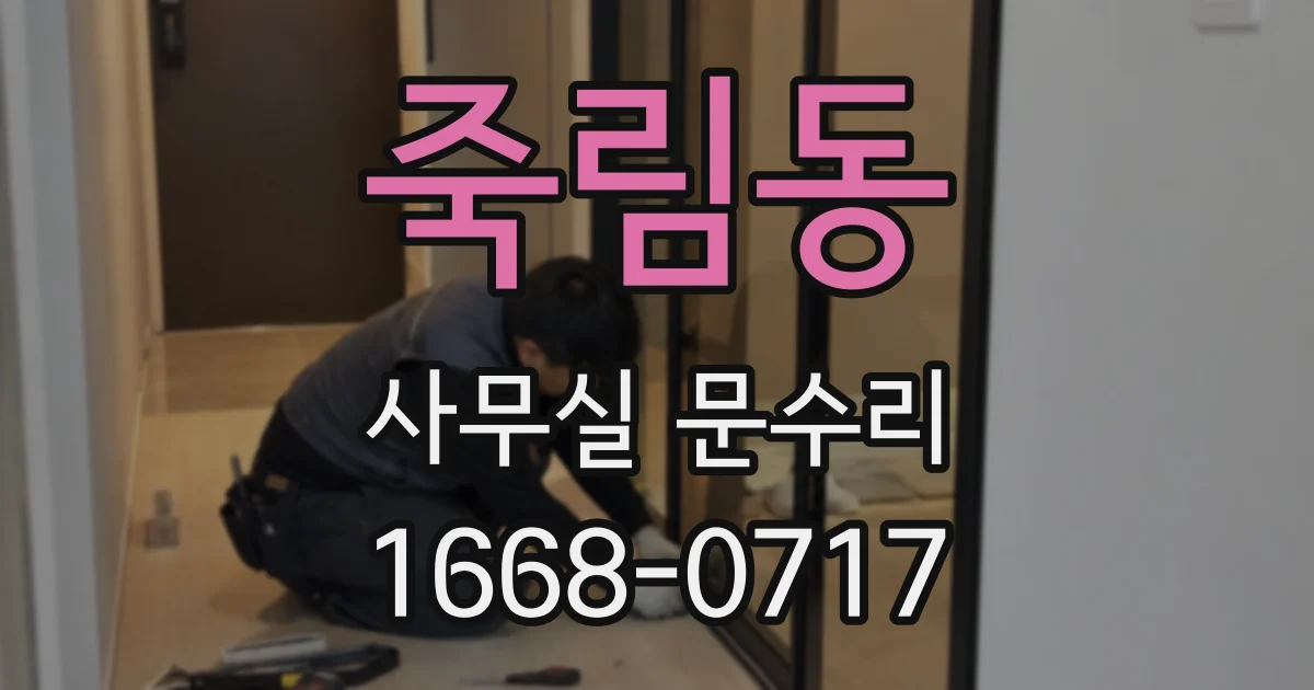 죽림동 사무실 문수리