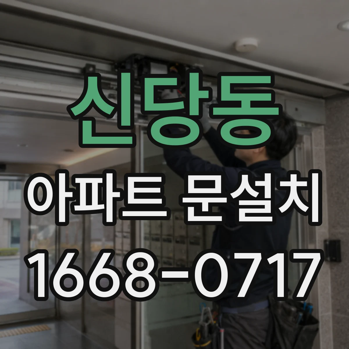 신당동 아파트 문설치