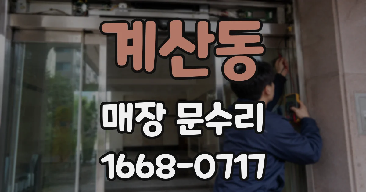계산동 매장 문수리