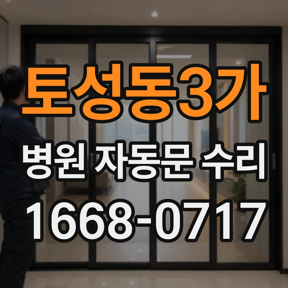 토성동3가 병원 자동문 수리