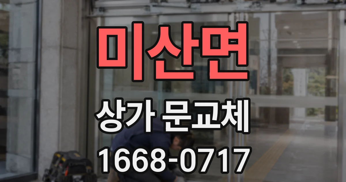 미산면 상가 문교체